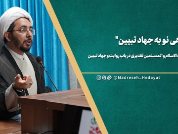 نگاهی نو به جهاد تبیین حجت الاسلام والمسلمین تقدیری